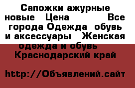 Сапожки ажурные новые › Цена ­ 2 000 - Все города Одежда, обувь и аксессуары » Женская одежда и обувь   . Краснодарский край